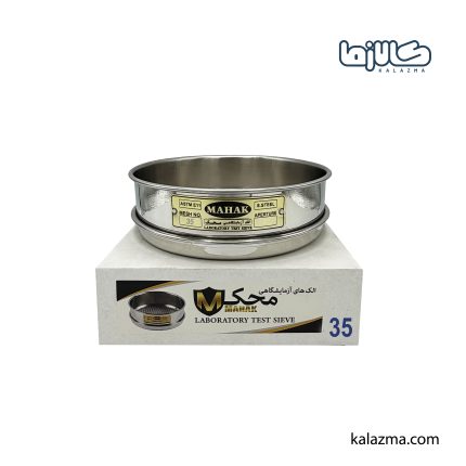 الک آزمایشگاهی محک مش 35 (500 میکرون)