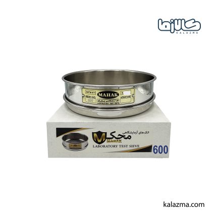 الک آزمایشگاهی محک مش 600 (22 میکرون)