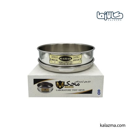 الک آزمایشگاهی محک مش 8 (2.36میلیمتر)
