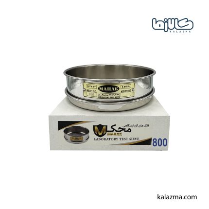 الک آزمایشگاهی محک مش 800