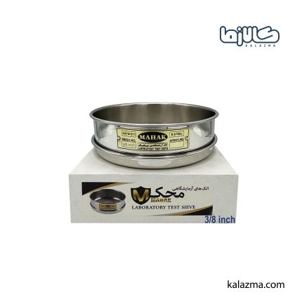 الک آزمایشگاهی محک مش 3/8 اینچ