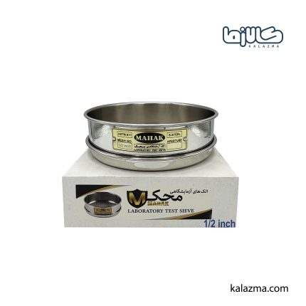 الک آزمایشگاهی محک مش 1/2 اینچ (12.70 میلیمتر)